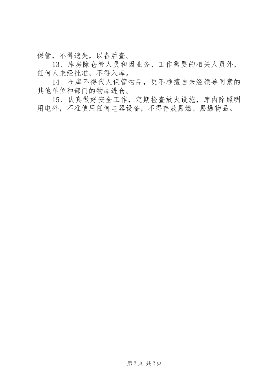 库管员的管理制度_第2页