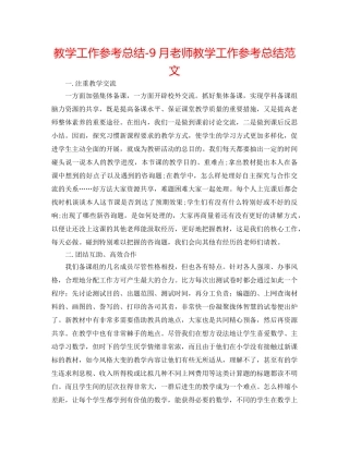 教学工作参考总结-9月教师教学工作参考总结范文 