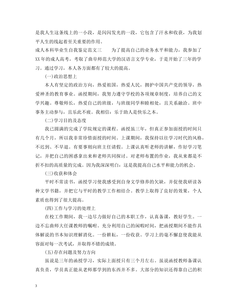 成人本科毕业生自我鉴定范文 _第3页