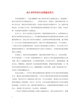 成人本科毕业生自我鉴定范文 