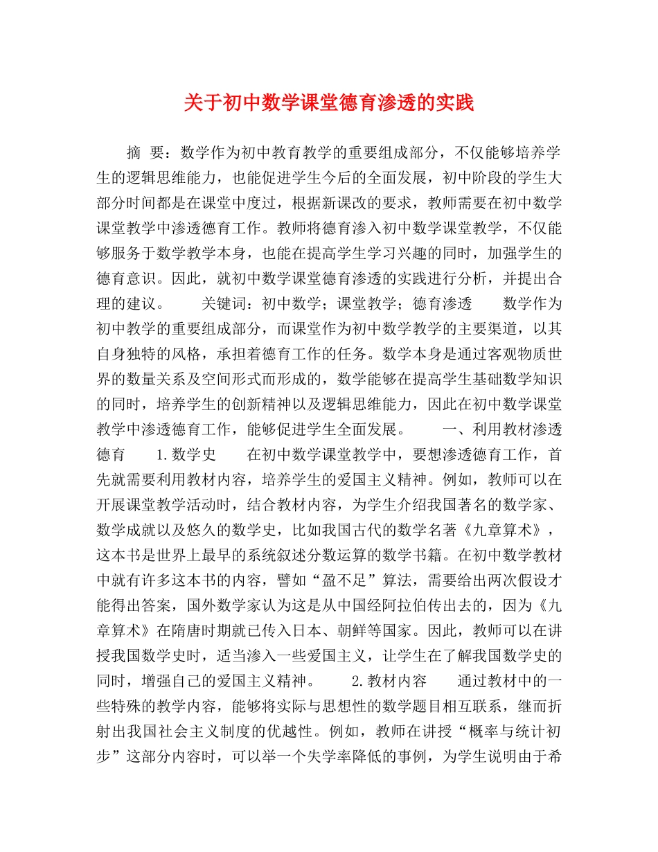 关于初中数学课堂德育渗透的实践 _第1页