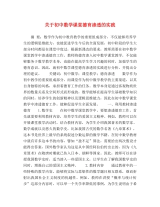 关于初中数学课堂德育渗透的实践 