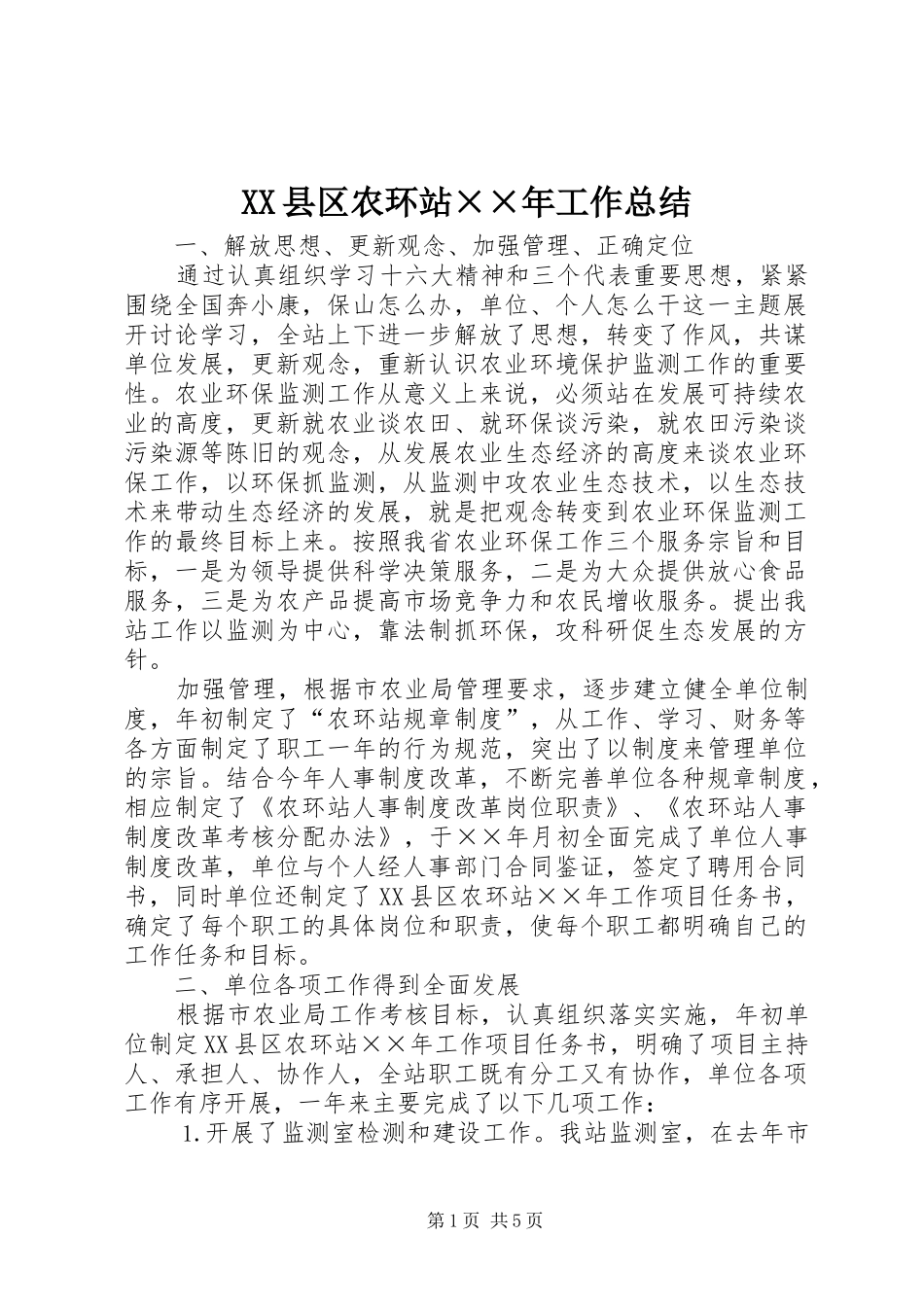 XX县区农环站××年工作总结_第1页