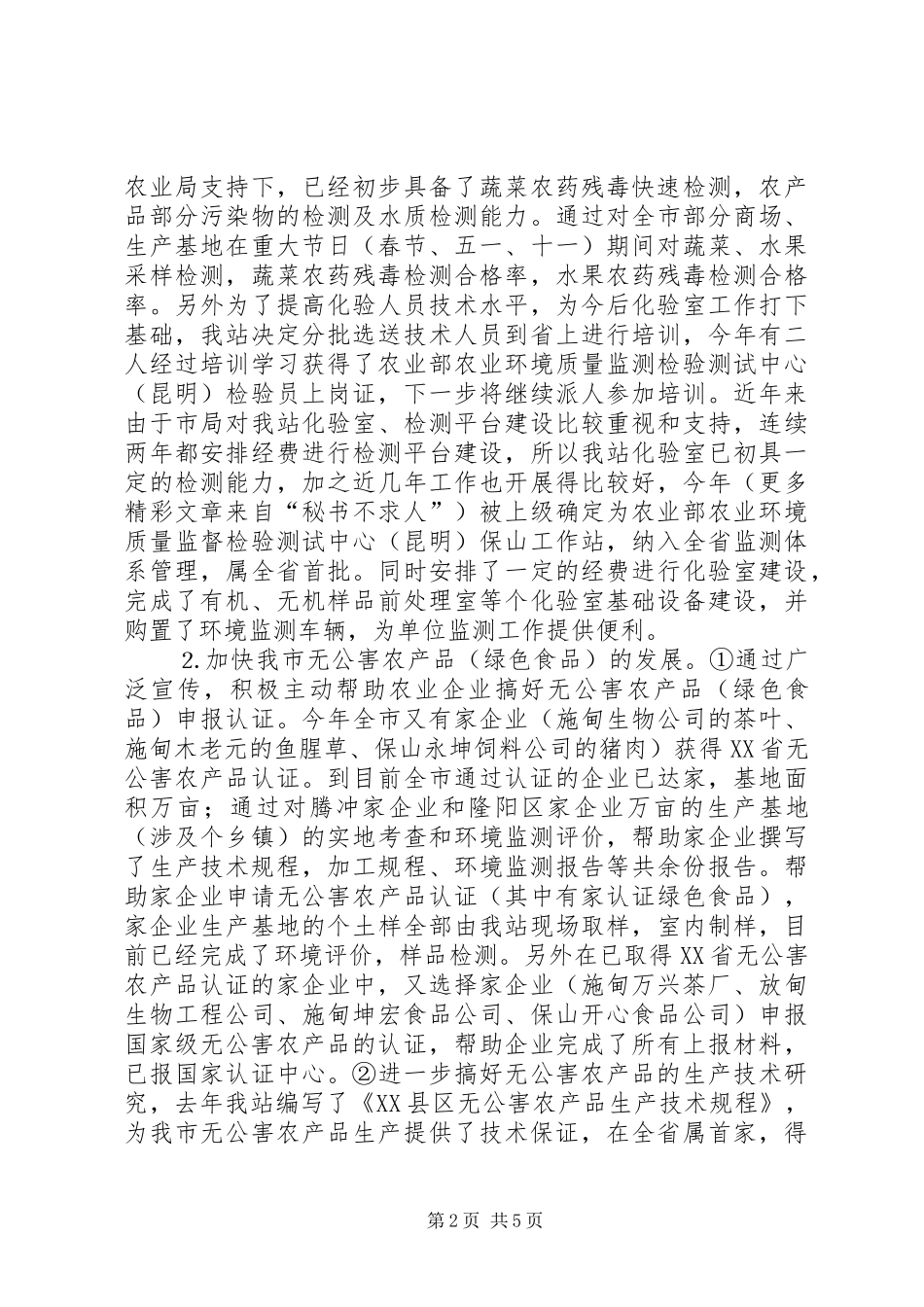 XX县区农环站××年工作总结_第2页