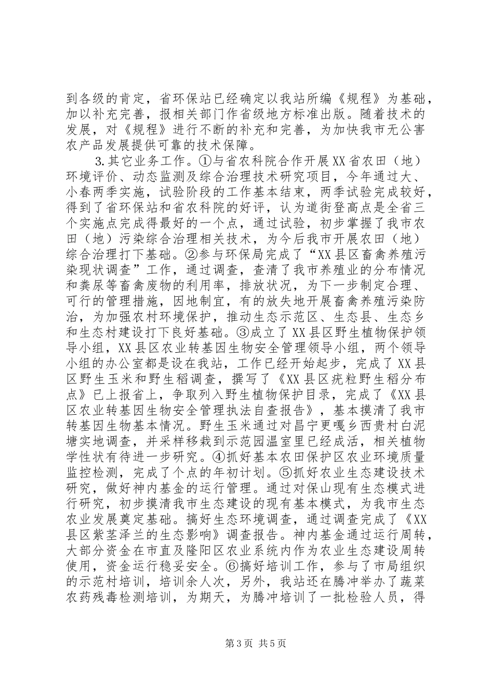 XX县区农环站××年工作总结_第3页