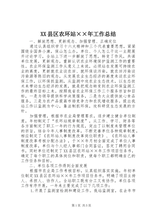 XX县区农环站××年工作总结