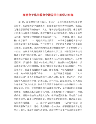 寓德育于化学教育中激发学生的学习兴趣 