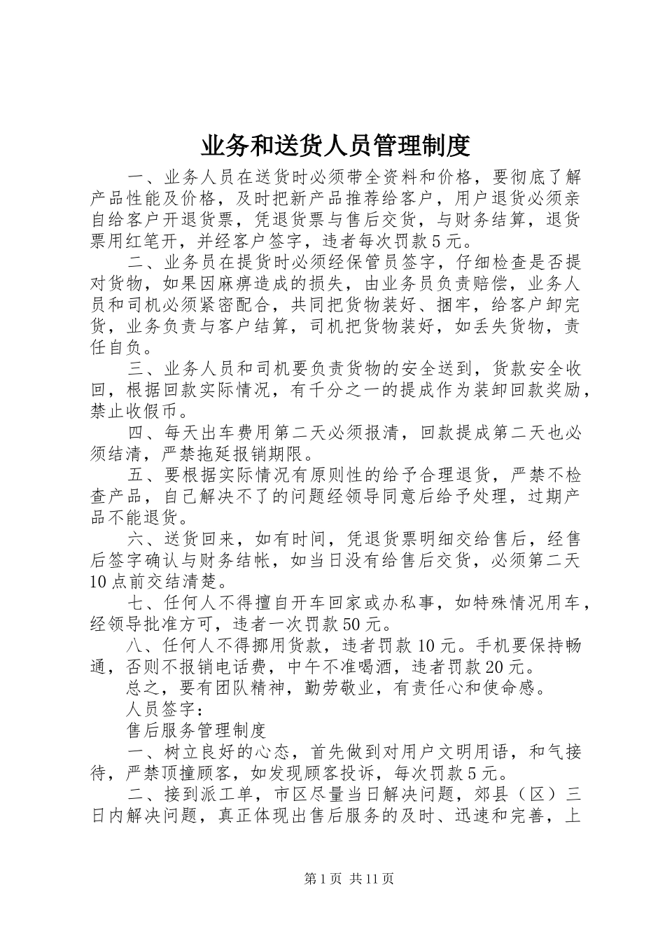 业务和送货人员管理制度_第1页