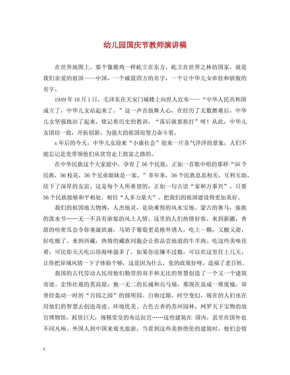 幼儿园国庆节教师演讲稿 _第1页