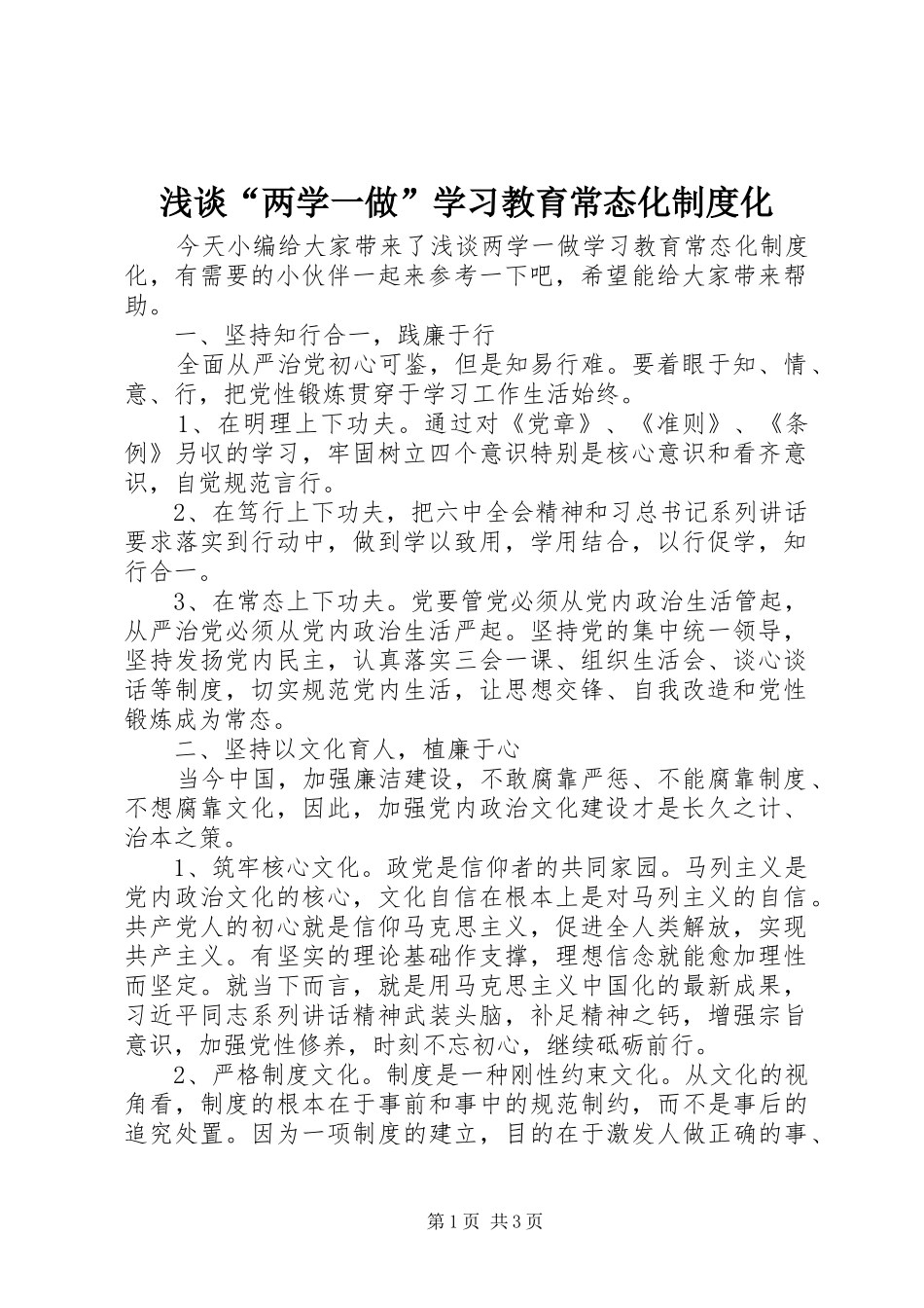 浅谈“两学一做”学习教育常态化制度化_第1页
