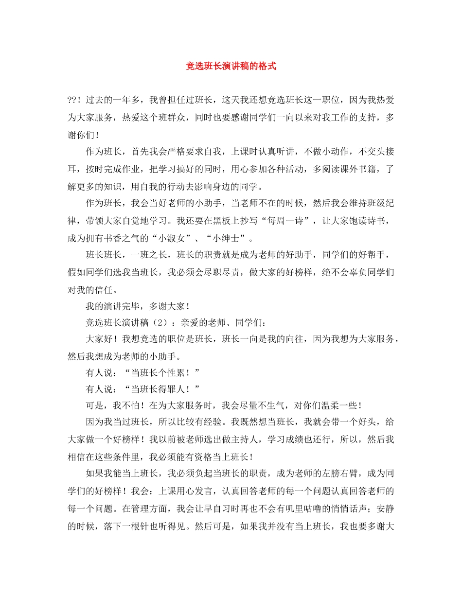 竞选班长演讲稿的格式 _第1页