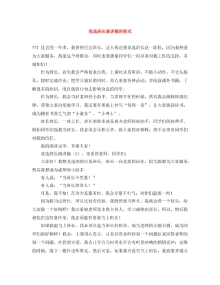 竞选班长演讲稿的格式 