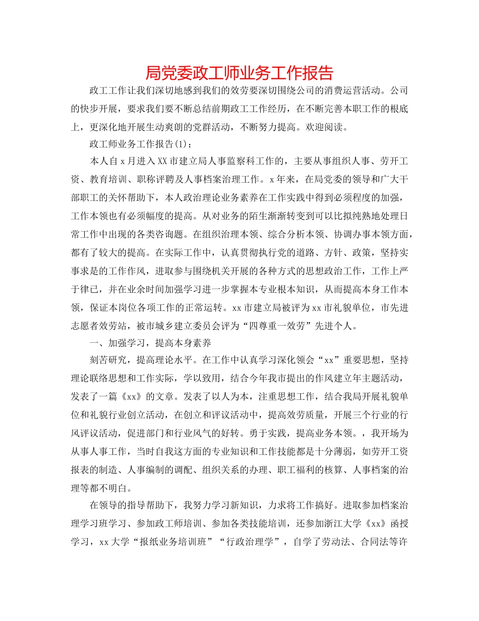 局党委政工师业务工作报告 _第1页