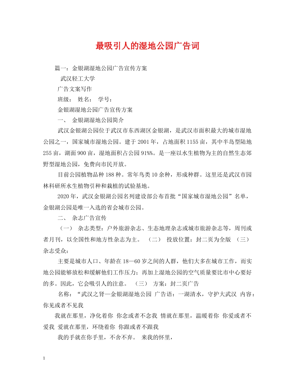 最吸引人的湿地公园广告词 _第1页
