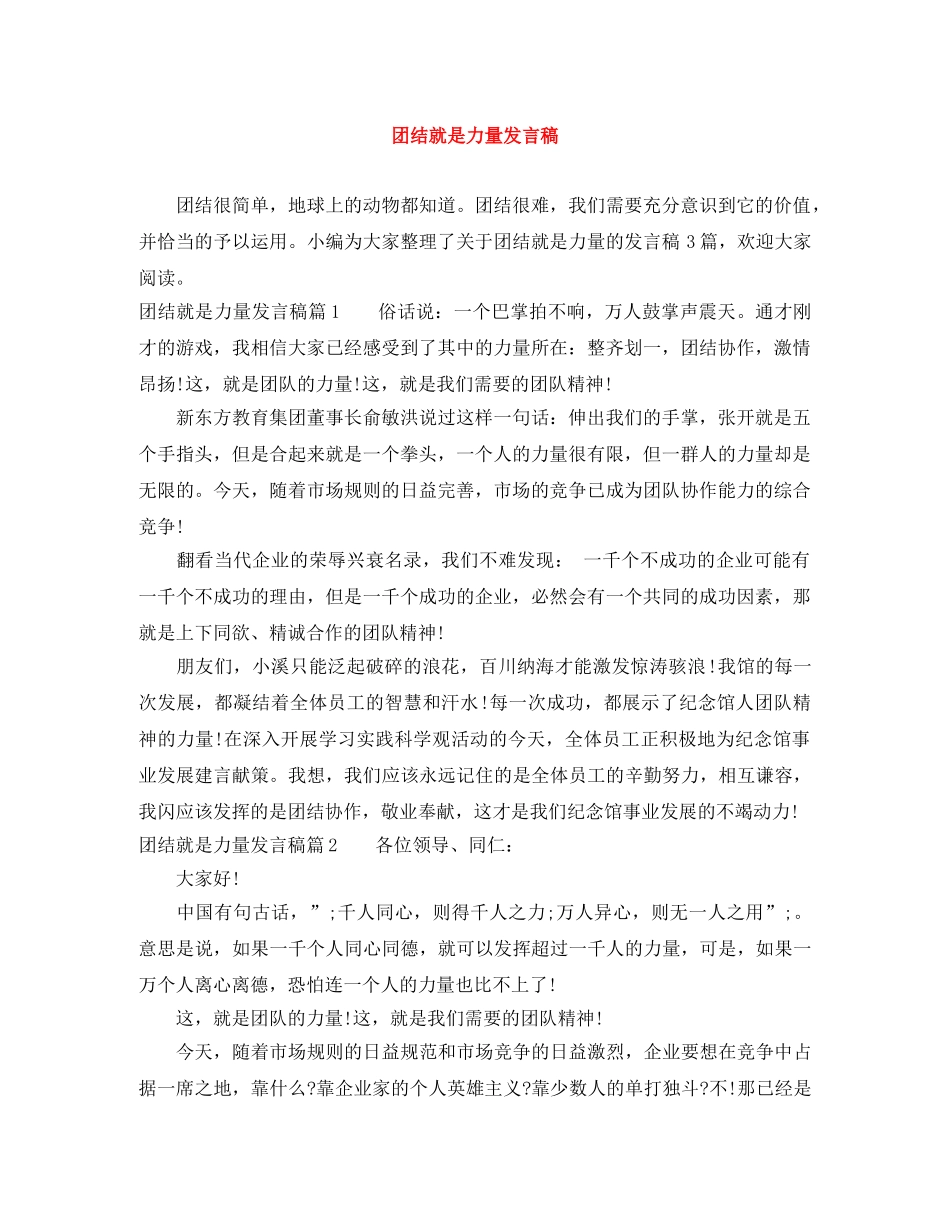 团结就是力量发言稿 _第1页