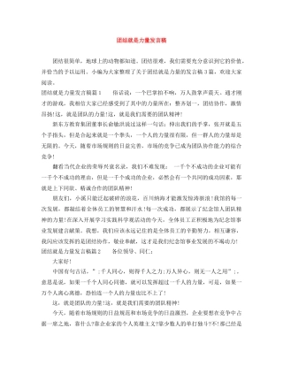 团结就是力量发言稿 