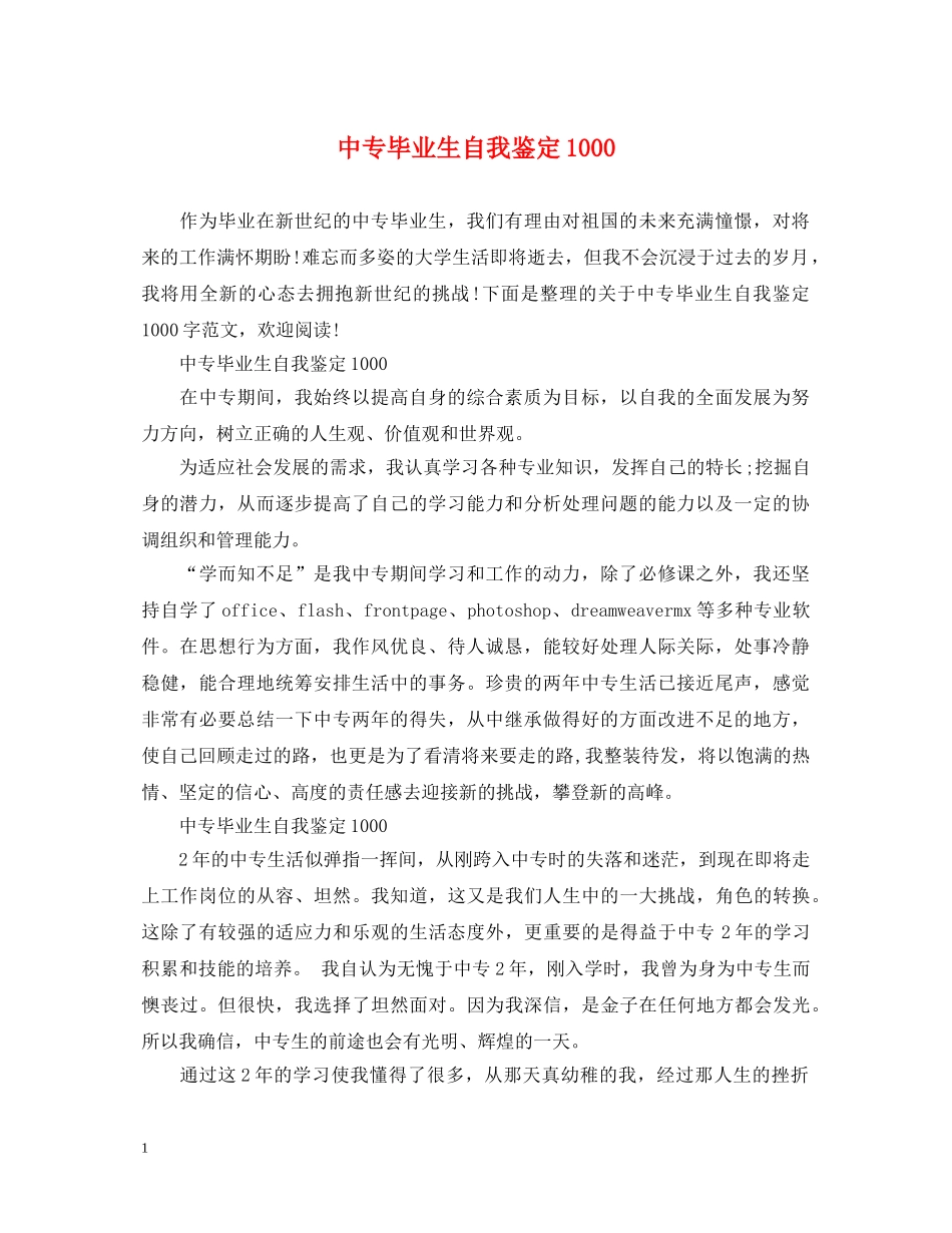 中专毕业生自我鉴定1000 _第1页