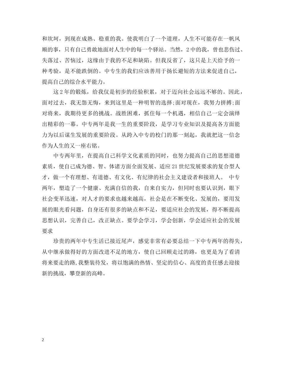 中专毕业生自我鉴定1000 _第2页