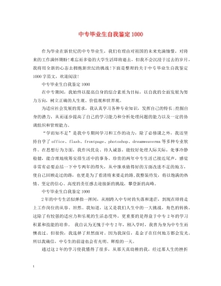 中专毕业生自我鉴定1000 
