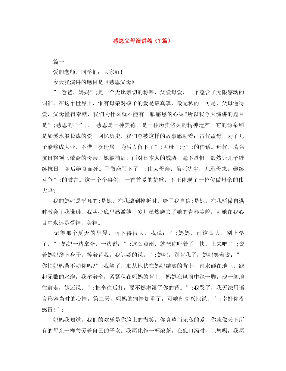 感恩父母演讲稿（7篇） _第1页