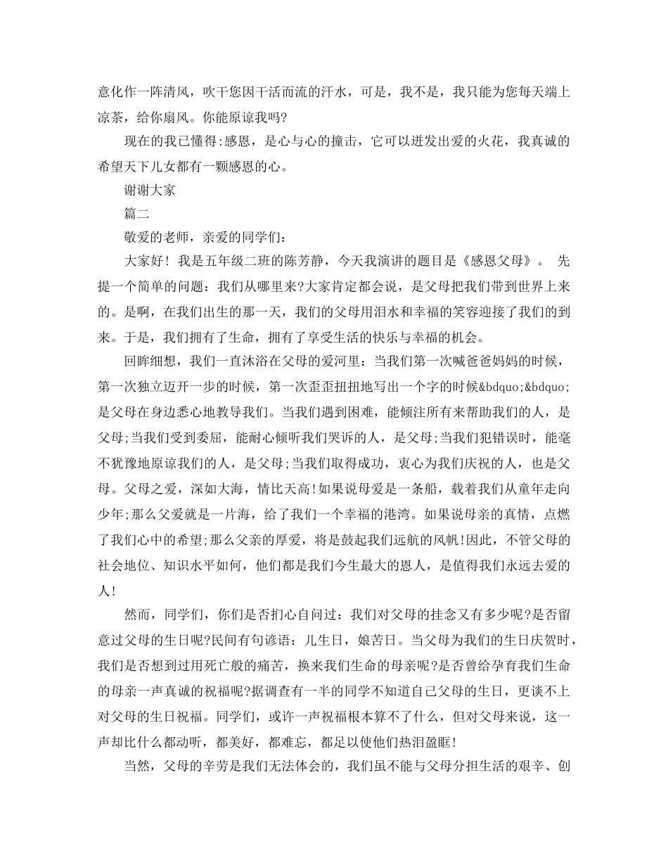 感恩父母演讲稿（7篇） _第2页