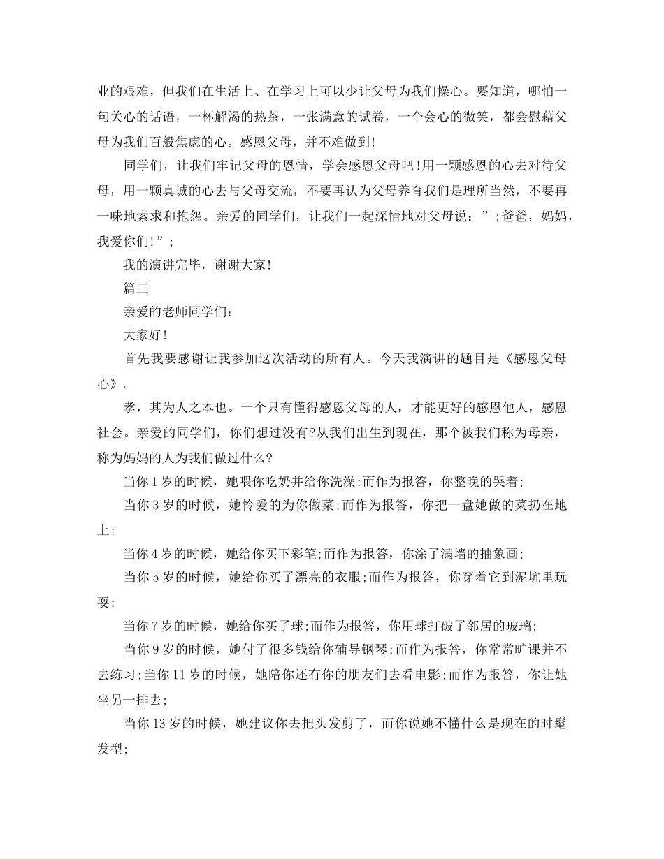 感恩父母演讲稿（7篇） _第3页