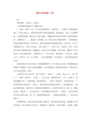 感恩父母演讲稿（7篇） 
