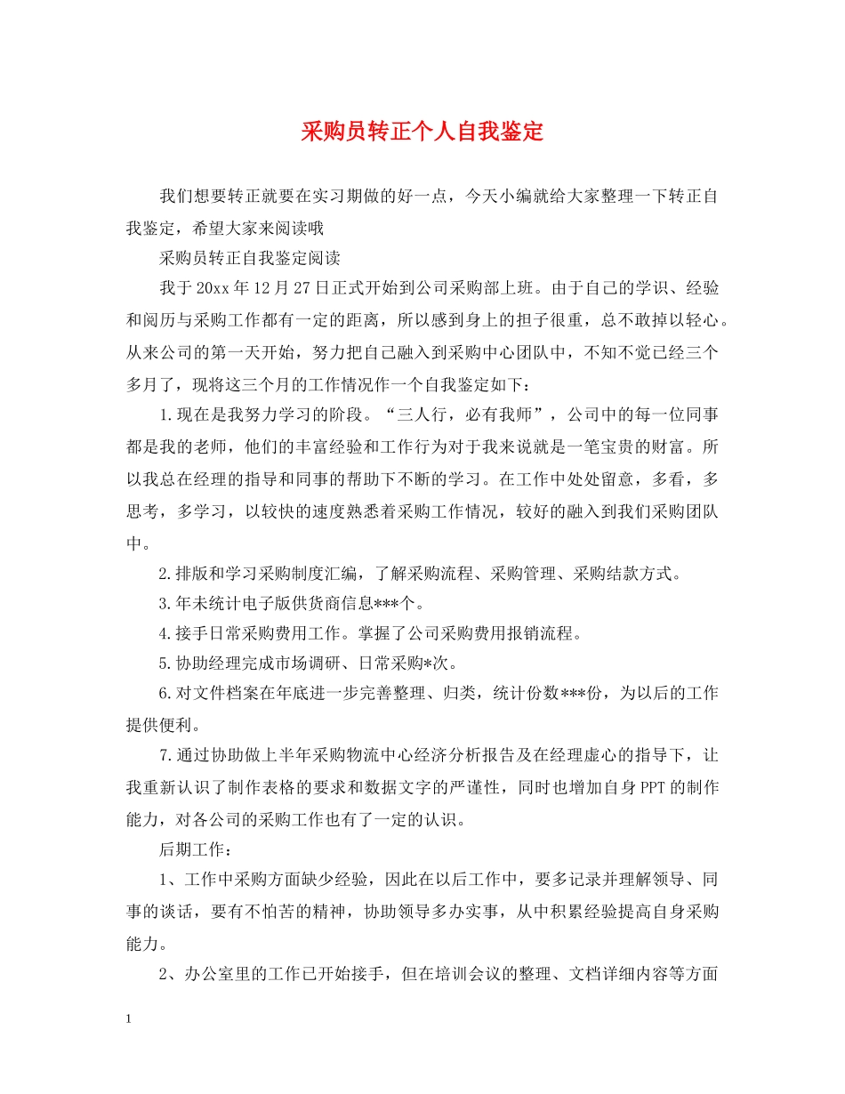 采购员转正个人自我鉴定 _第1页