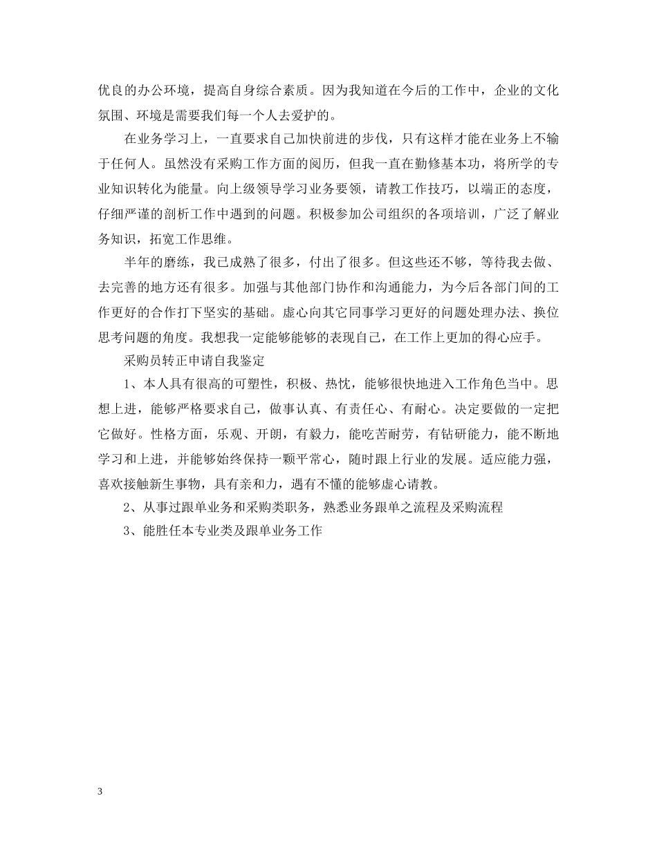采购员转正个人自我鉴定 _第3页