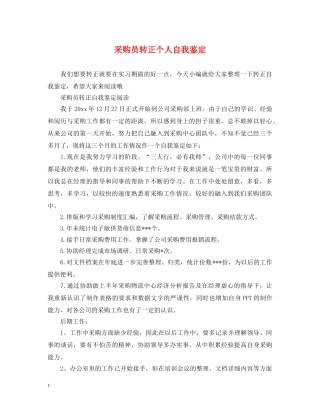 采购员转正个人自我鉴定 