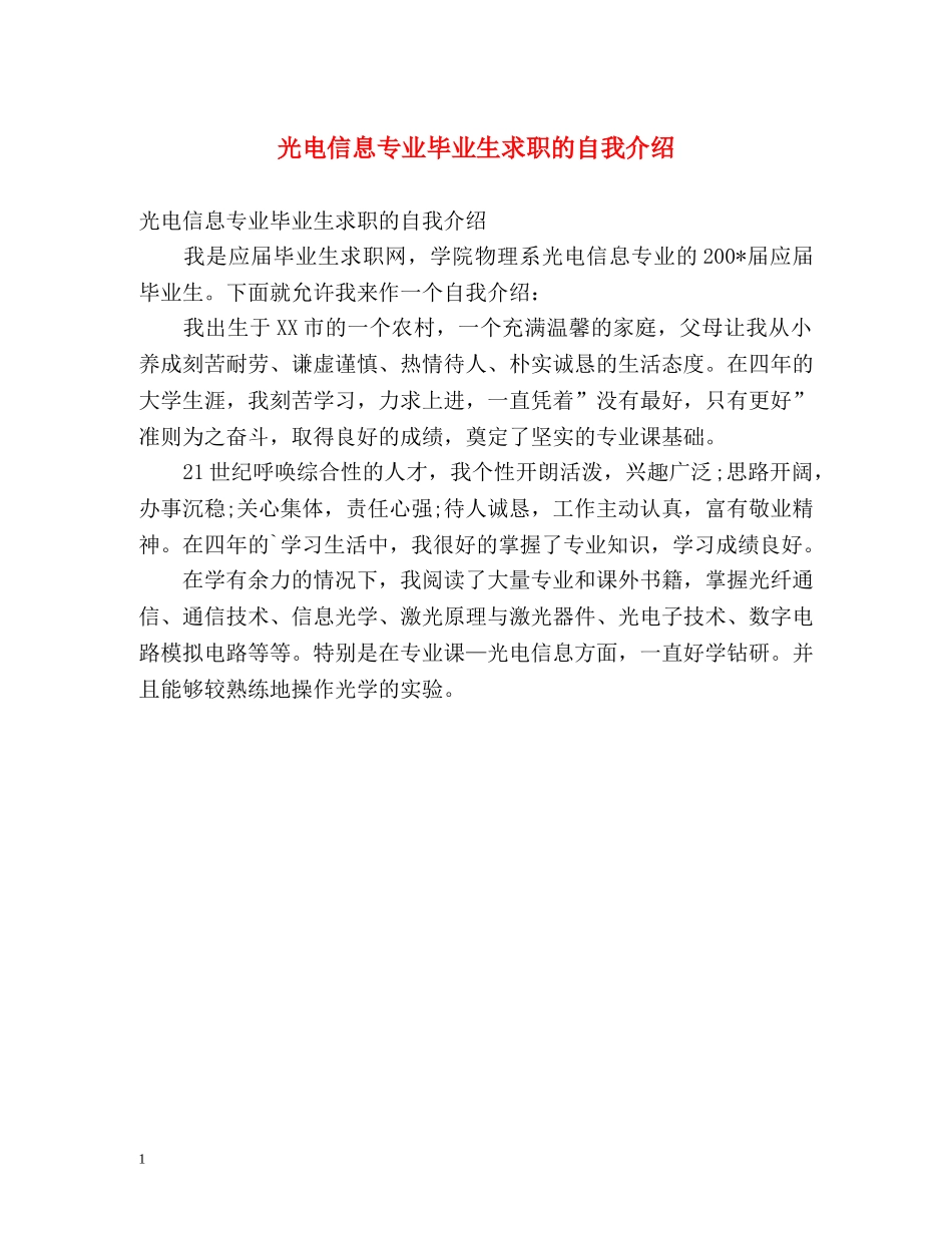 光电信息专业毕业生求职的自我介绍 _第1页