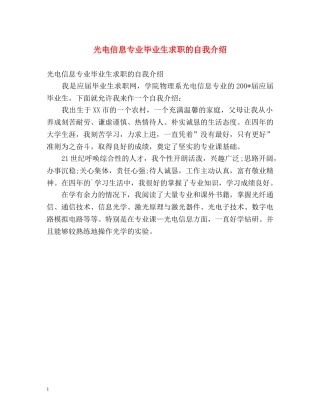 光电信息专业毕业生求职的自我介绍 