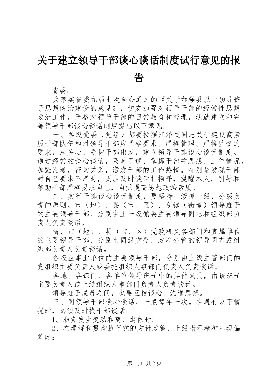 关于建立领导干部谈心谈话制度试行意见的报告_第1页