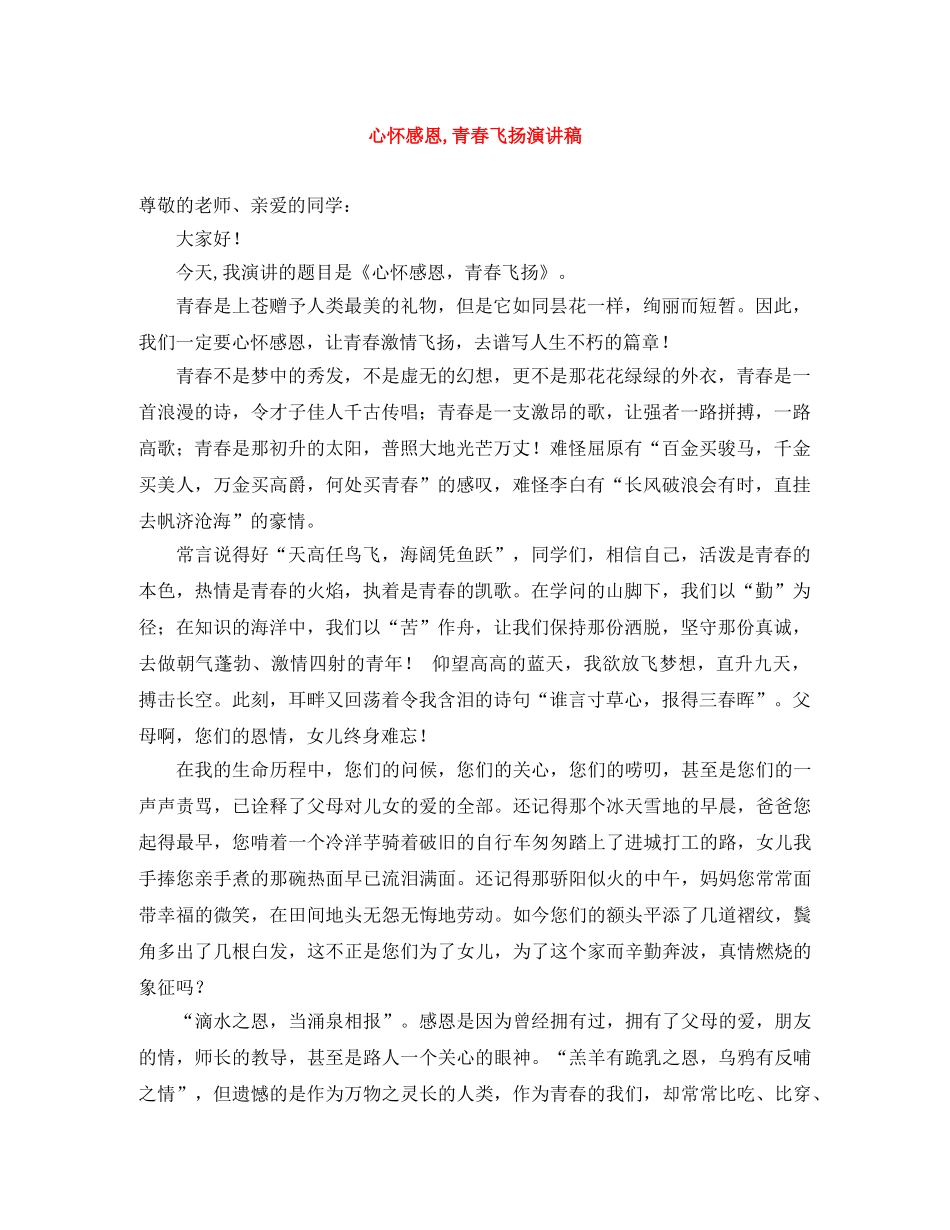 心怀感恩,青春飞扬演讲稿 _第1页