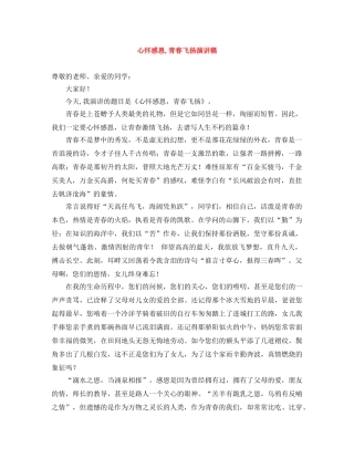 心怀感恩,青春飞扬演讲稿 