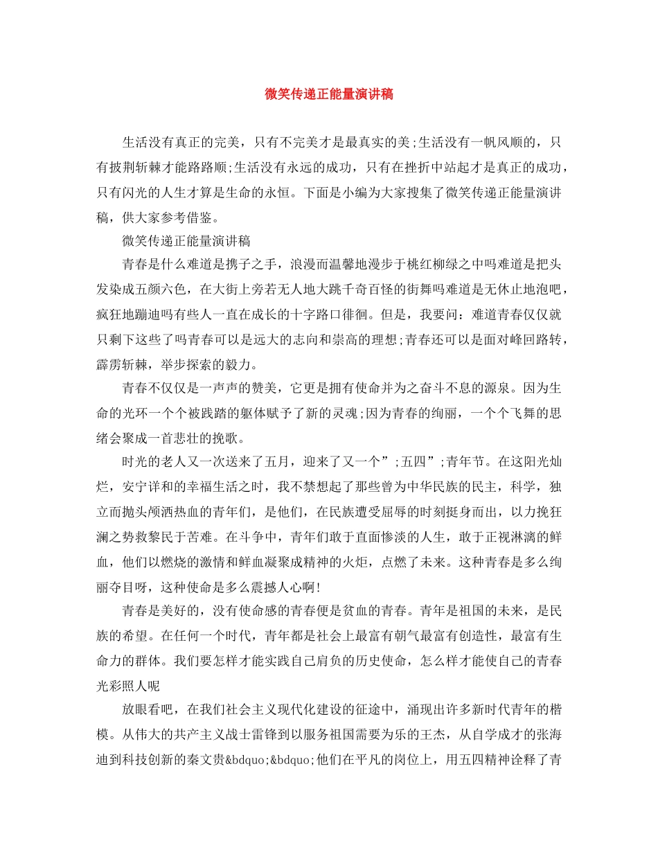 微笑传递正能量演讲稿 _第1页