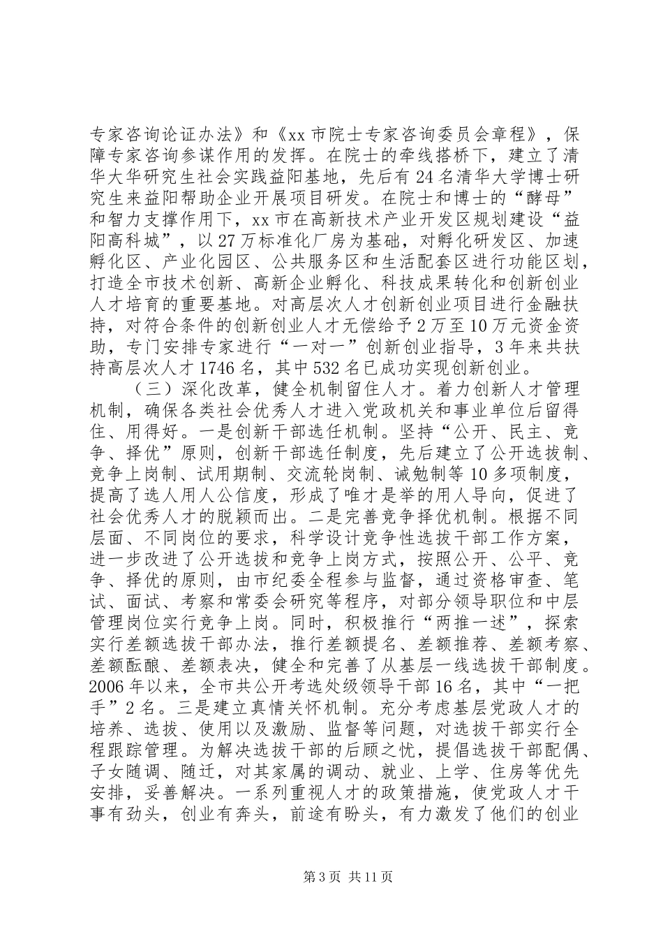 关于完善各方面人才顺畅流动制度体系调研报告_第3页