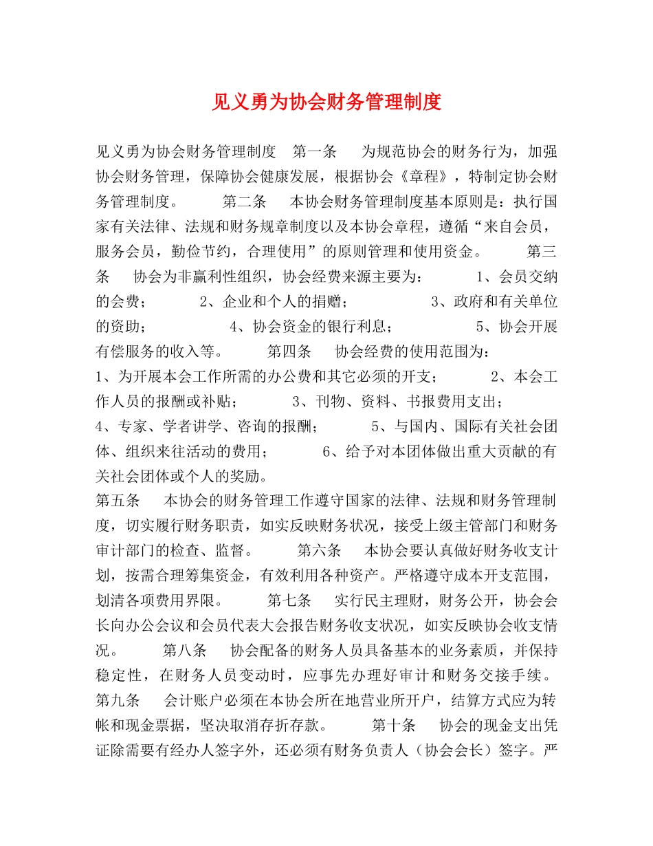 见义勇为协会财务管理制度 _第1页