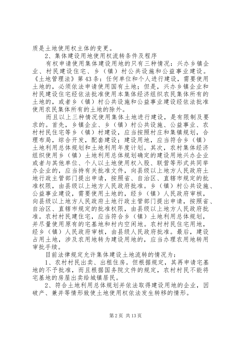 建立一元化的国有土地制度_第2页