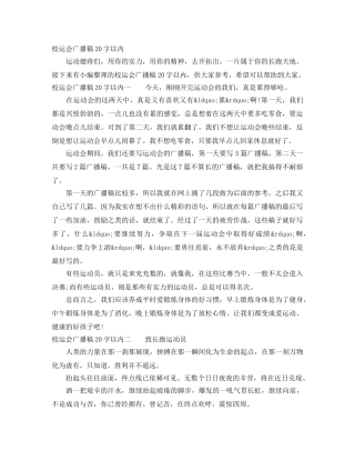 校运会广播稿20字以内 