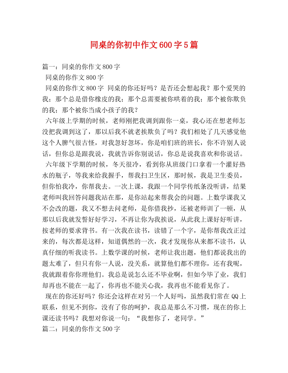 同桌的你初中作文600字5篇 _第1页