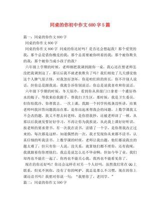 同桌的你初中作文600字5篇 