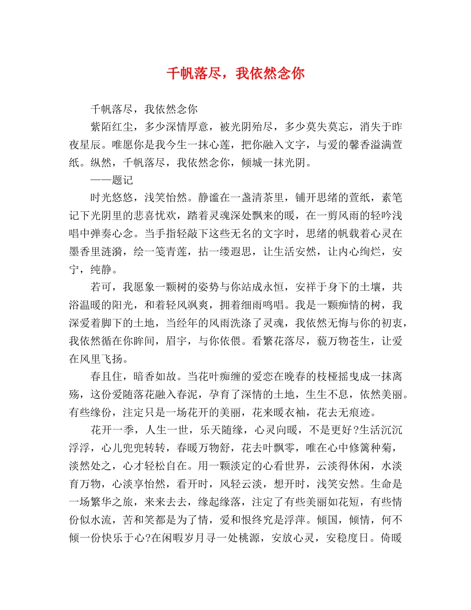 千帆落尽，我依然念你 _第1页