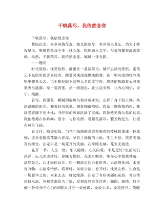 千帆落尽，我依然念你 