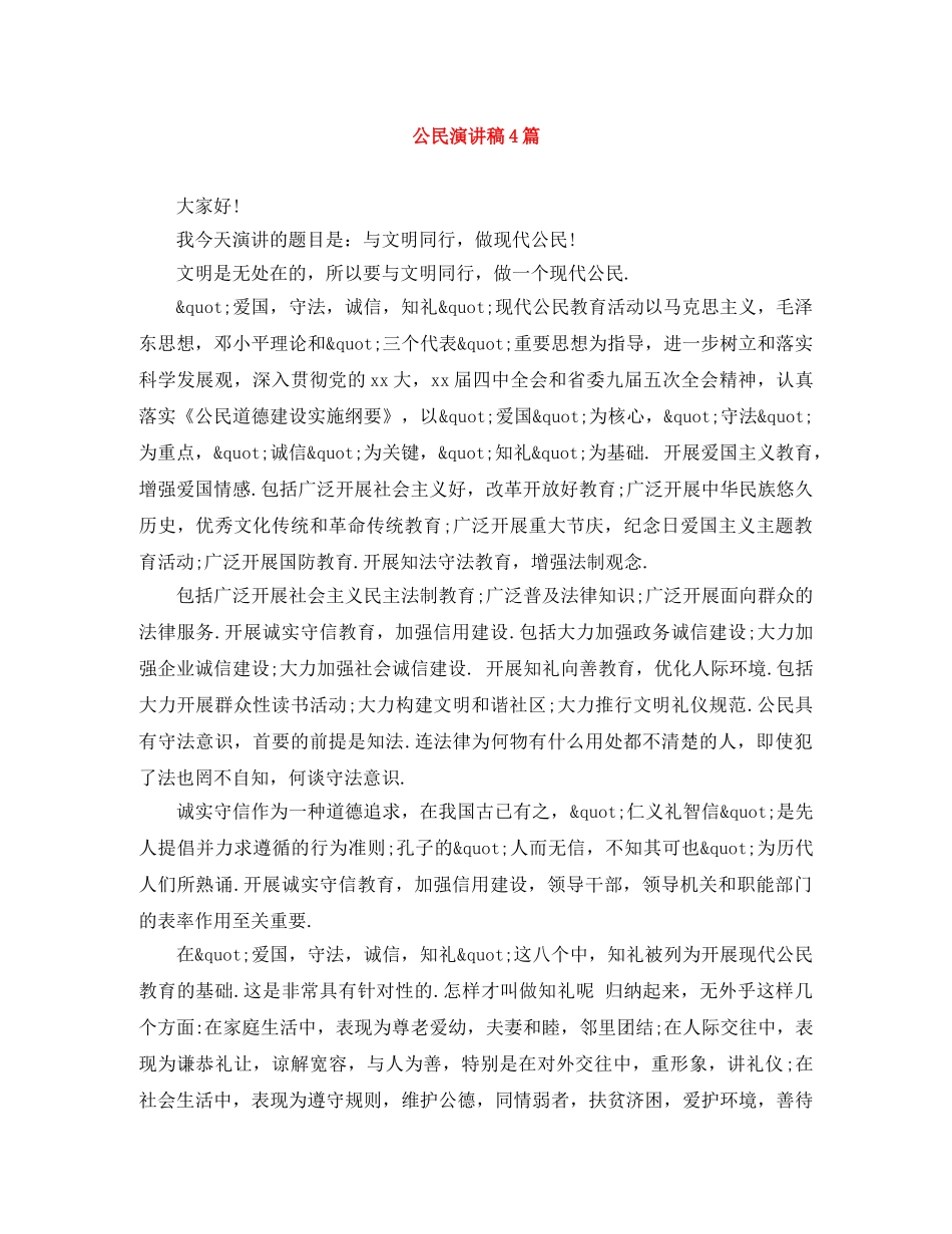 公民演讲稿4篇 _第1页