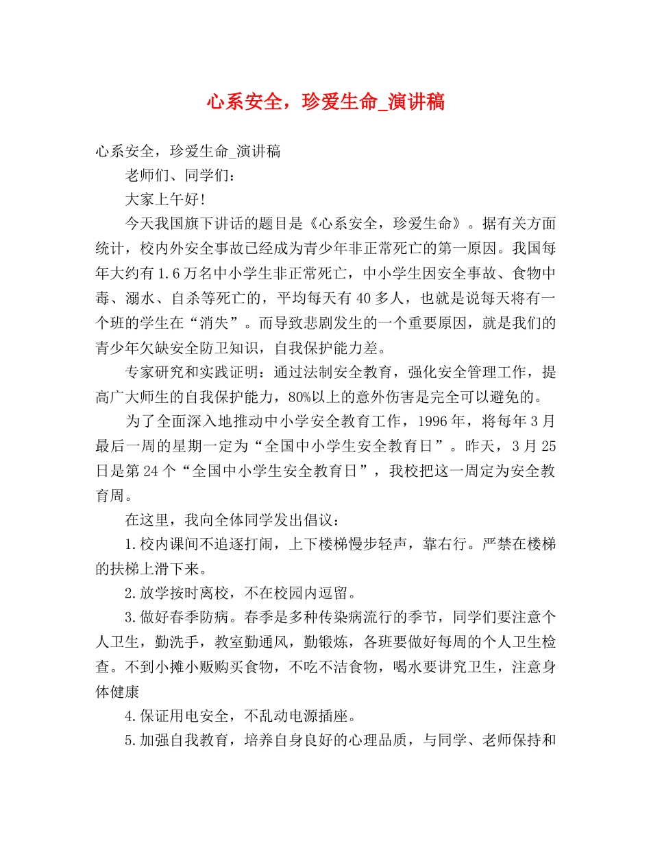 心系安全，珍爱生命_演讲稿 _第1页