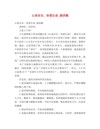 心系安全，珍爱生命_演讲稿 