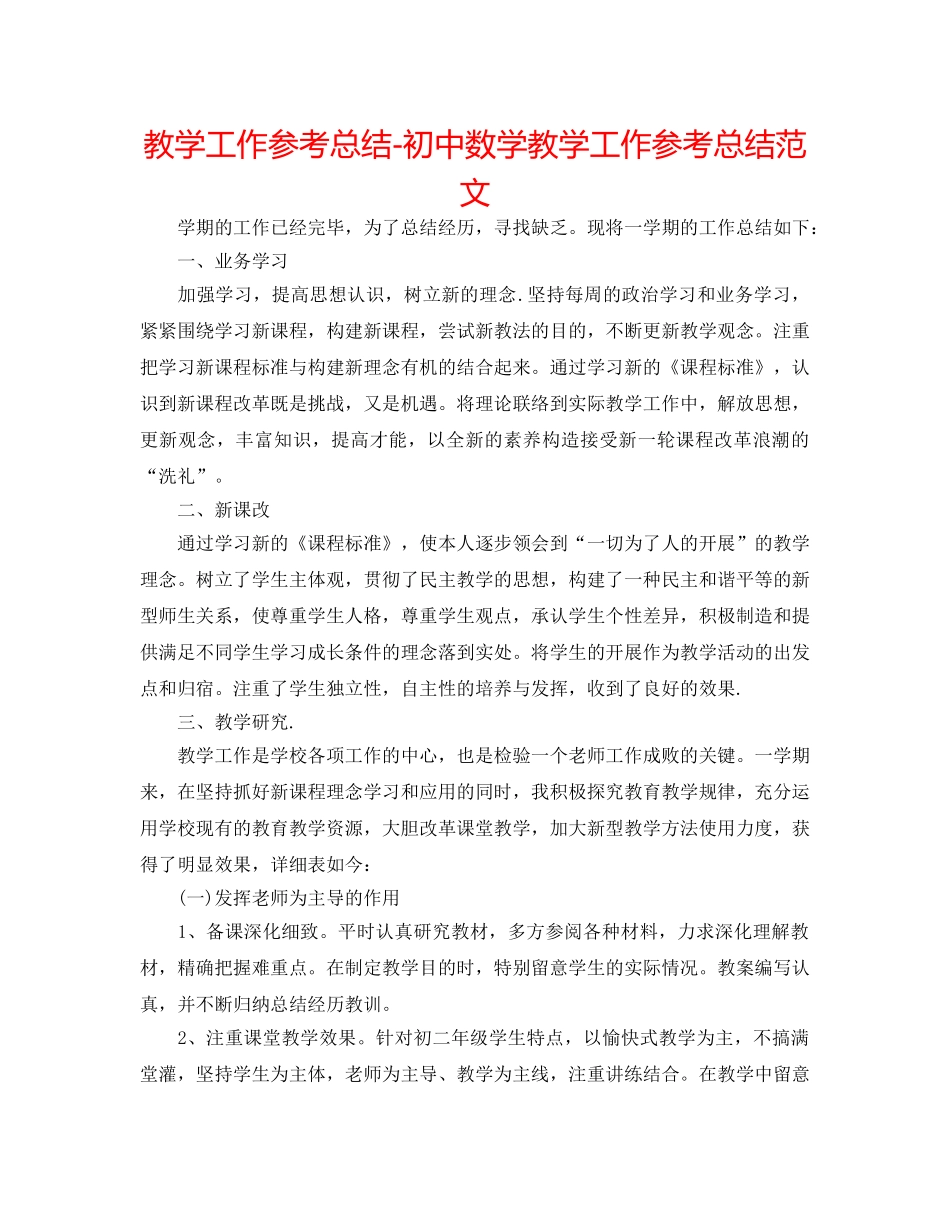 教学工作参考总结-初中数学教学工作参考总结范文 _第1页