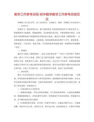 教学工作参考总结-初中数学教学工作参考总结范文 