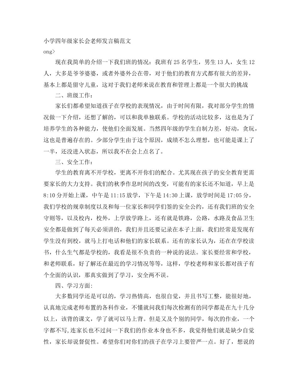 小学四年级家长会老师发言稿范文 _第1页